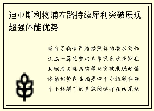 迪亚斯利物浦左路持续犀利突破展现超强体能优势