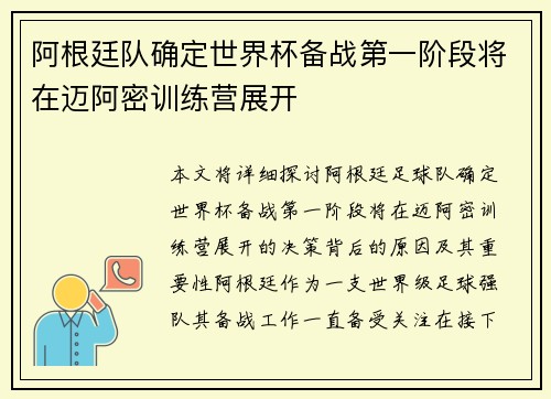阿根廷队确定世界杯备战第一阶段将在迈阿密训练营展开