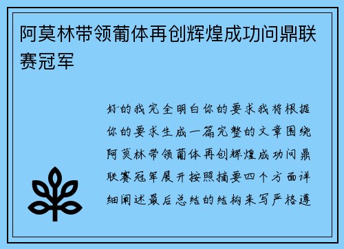阿莫林带领葡体再创辉煌成功问鼎联赛冠军