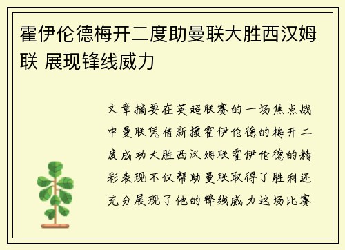 霍伊伦德梅开二度助曼联大胜西汉姆联 展现锋线威力