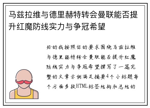马兹拉维与德里赫特转会曼联能否提升红魔防线实力与争冠希望