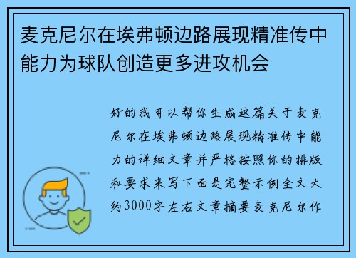 麦克尼尔在埃弗顿边路展现精准传中能力为球队创造更多进攻机会