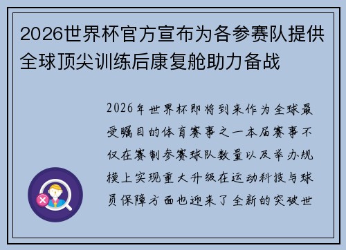 2026世界杯官方宣布为各参赛队提供全球顶尖训练后康复舱助力备战
