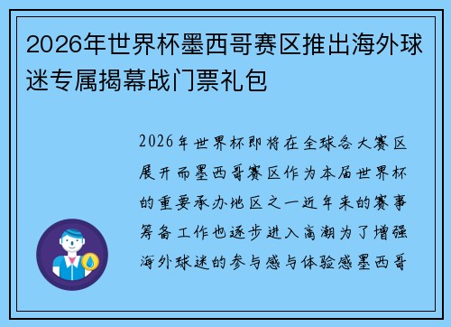 2026年世界杯墨西哥赛区推出海外球迷专属揭幕战门票礼包 2026年世界杯墨西哥赛区推出海外球迷专属揭幕战门票礼包