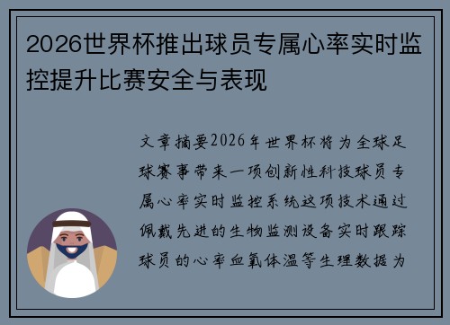 2026世界杯推出球员专属心率实时监控提升比赛安全与表现