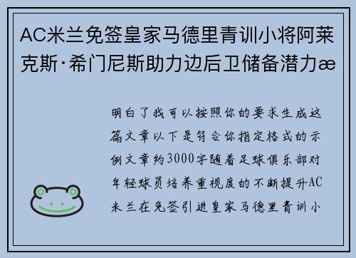 AC米兰免签皇家马德里青训小将阿莱克斯·希门尼斯助力边后卫储备潜力提升 AC米兰免签皇家马德里青训小将阿莱克斯·希门尼斯助力边后卫储备潜力提升