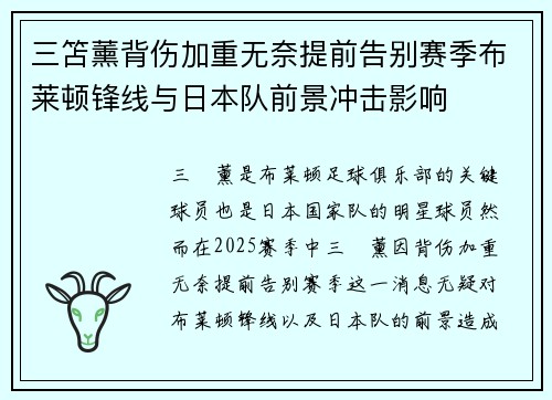 三笘薰背伤加重无奈提前告别赛季布莱顿锋线与日本队前景冲击影响