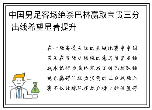 中国男足客场绝杀巴林赢取宝贵三分 出线希望显著提升 中国男足客场绝杀巴林赢取宝贵三分 出线希望显著提升