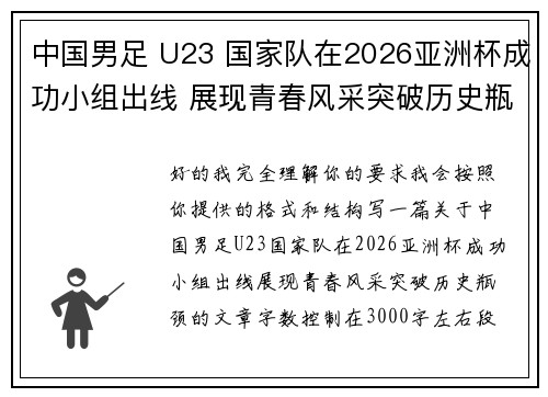中国男足 U23 国家队在2026亚洲杯成功小组出线 展现青春风采突破历史瓶颈 中国男足 U23 国家队在2026亚洲杯成功小组出线 展现青春风采突破历史瓶颈