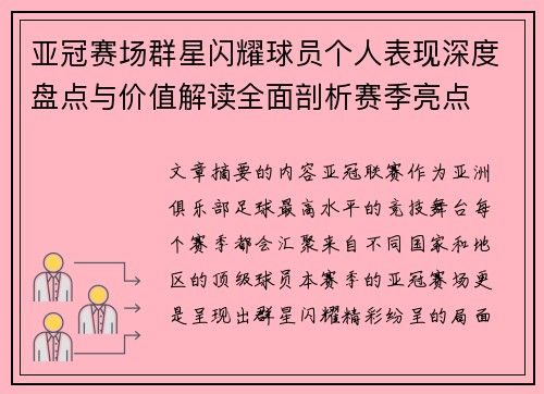 亚冠赛场群星闪耀球员个人表现深度盘点与价值解读全面剖析赛季亮点 亚冠赛场群星闪耀球员个人表现深度盘点与价值解读全面剖析赛季亮点
