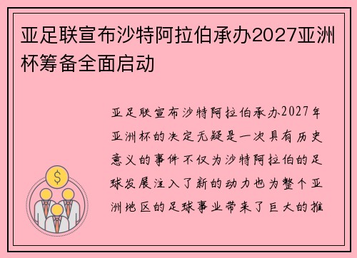 亚足联宣布沙特阿拉伯承办2027亚洲杯筹备全面启动