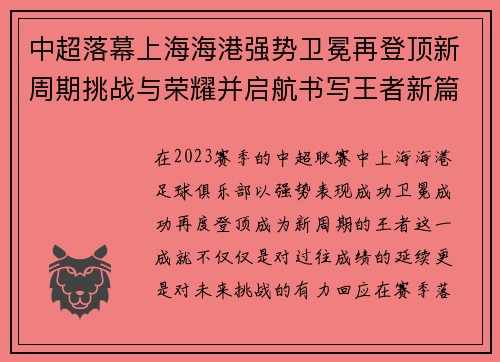 中超落幕上海海港强势卫冕再登顶新周期挑战与荣耀并启航书写王者新篇 中超落幕上海海港强势卫冕再登顶新周期挑战与荣耀并启航书写王者新篇