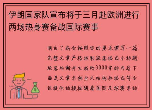 伊朗国家队宣布将于三月赴欧洲进行两场热身赛备战国际赛事