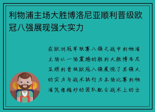 利物浦主场大胜博洛尼亚顺利晋级欧冠八强展现强大实力