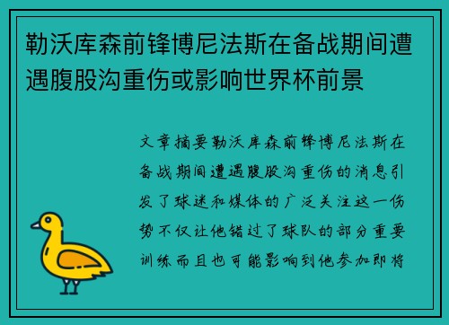勒沃库森前锋博尼法斯在备战期间遭遇腹股沟重伤或影响世界杯前景 勒沃库森前锋博尼法斯在备战期间遭遇腹股沟重伤或影响世界杯前景