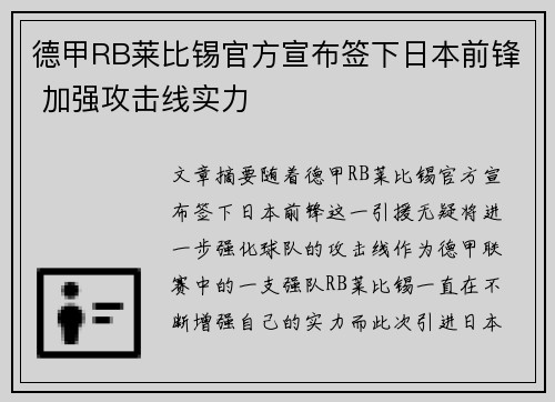 德甲RB莱比锡官方宣布签下日本前锋 加强攻击线实力 德甲RB莱比锡官方宣布签下日本前锋 加强攻击线实力