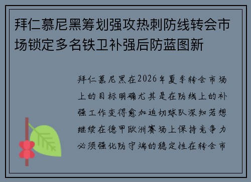 拜仁慕尼黑筹划强攻热刺防线转会市场锁定多名铁卫补强后防蓝图新
