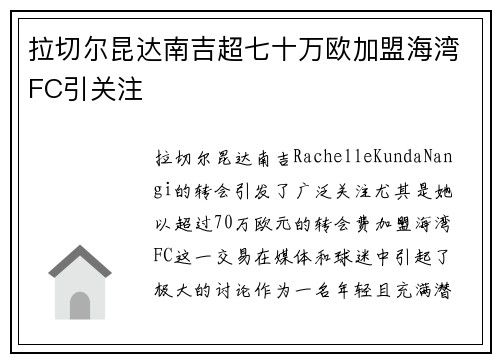 拉切尔昆达南吉超七十万欧加盟海湾FC引关注