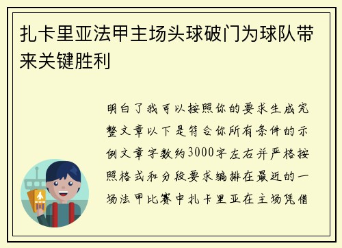 扎卡里亚法甲主场头球破门为球队带来关键胜利