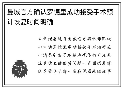 曼城官方确认罗德里成功接受手术预计恢复时间明确