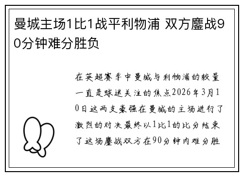 曼城主场1比1战平利物浦 双方鏖战90分钟难分胜负