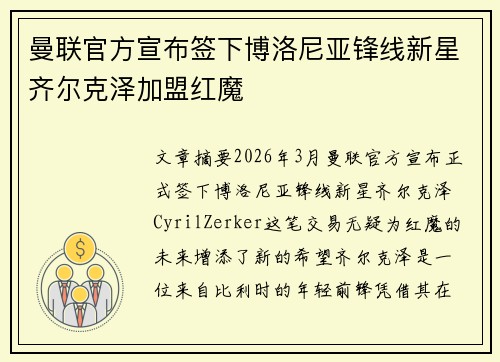 曼联官方宣布签下博洛尼亚锋线新星齐尔克泽加盟红魔