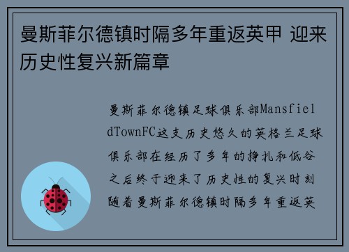 曼斯菲尔德镇时隔多年重返英甲 迎来历史性复兴新篇章