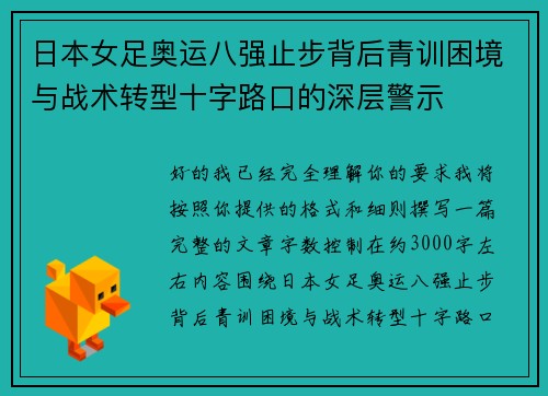 日本女足奥运八强止步背后青训困境与战术转型十字路口的深层警示 日本女足奥运八强止步背后青训困境与战术转型十字路口的深层警示