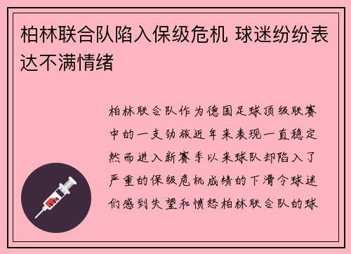 柏林联合队陷入保级危机 球迷纷纷表达不满情绪