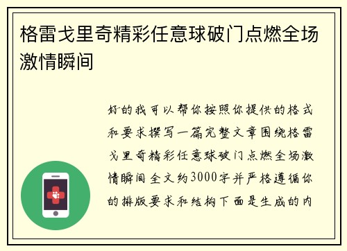 格雷戈里奇精彩任意球破门点燃全场激情瞬间