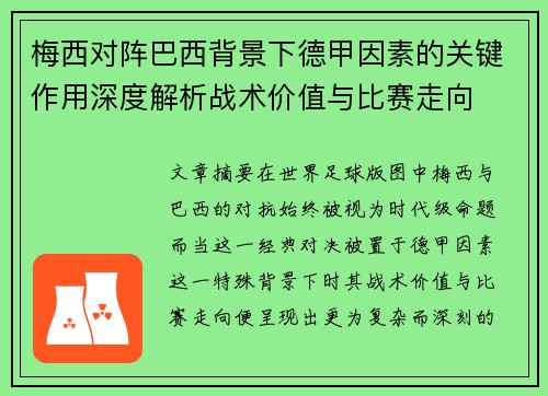 梅西对阵巴西背景下德甲因素的关键作用深度解析战术价值与比赛走向