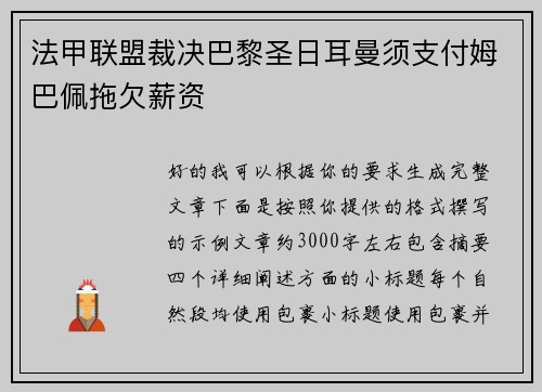 法甲联盟裁决巴黎圣日耳曼须支付姆巴佩拖欠薪资