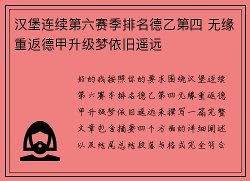 汉堡连续第六赛季排名德乙第四 无缘重返德甲升级梦依旧遥远