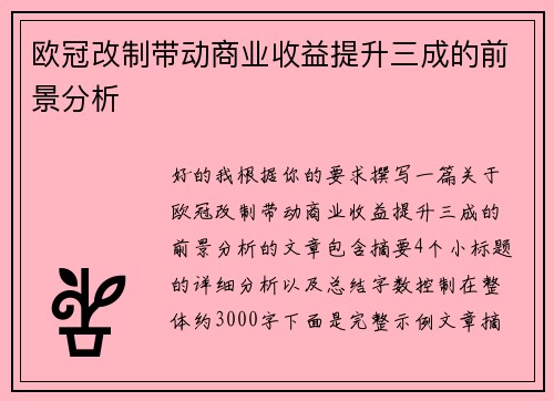 欧冠改制带动商业收益提升三成的前景分析
