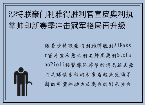 沙特联豪门利雅得胜利官宣皮奥利执掌帅印新赛季冲击冠军格局再升级