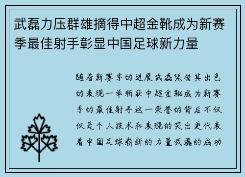 武磊力压群雄摘得中超金靴成为新赛季最佳射手彰显中国足球新力量