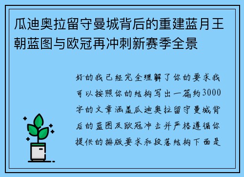瓜迪奥拉留守曼城背后的重建蓝月王朝蓝图与欧冠再冲刺新赛季全景
