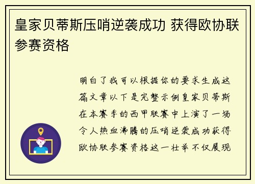 皇家贝蒂斯压哨逆袭成功 获得欧协联参赛资格