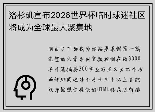 洛杉矶宣布2026世界杯临时球迷社区将成为全球最大聚集地