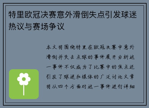 特里欧冠决赛意外滑倒失点引发球迷热议与赛场争议
