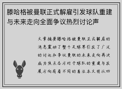 滕哈格被曼联正式解雇引发球队重建与未来走向全面争议热烈讨论声 滕哈格被曼联正式解雇引发球队重建与未来走向全面争议热烈讨论声