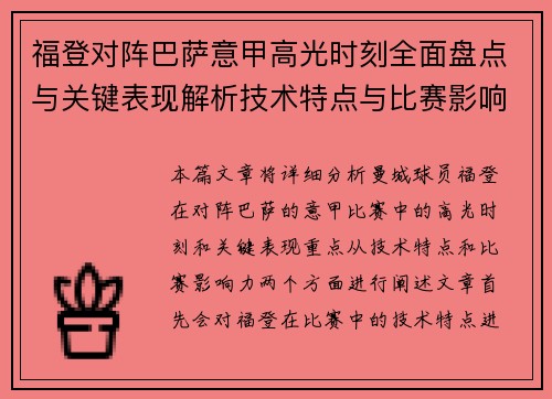 福登对阵巴萨意甲高光时刻全面盘点与关键表现解析技术特点与比赛影响力