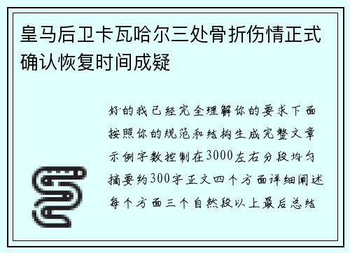 皇马后卫卡瓦哈尔三处骨折伤情正式确认恢复时间成疑 皇马后卫卡瓦哈尔三处骨折伤情正式确认恢复时间成疑