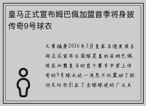 皇马正式宣布姆巴佩加盟首季将身披传奇9号球衣