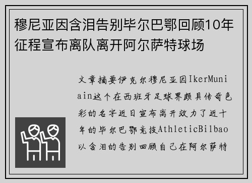 穆尼亚因含泪告别毕尔巴鄂回顾10年征程宣布离队离开阿尔萨特球场