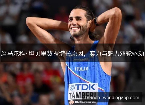 詹马尔科·坦贝里数据增长原因，实力与魅力双轮驱动