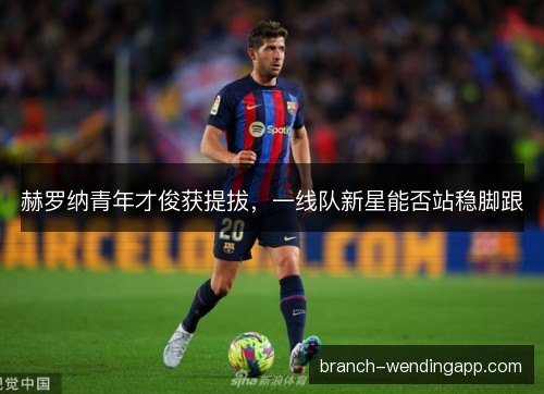 赫罗纳青年才俊获提拔，一线队新星能否站稳脚跟