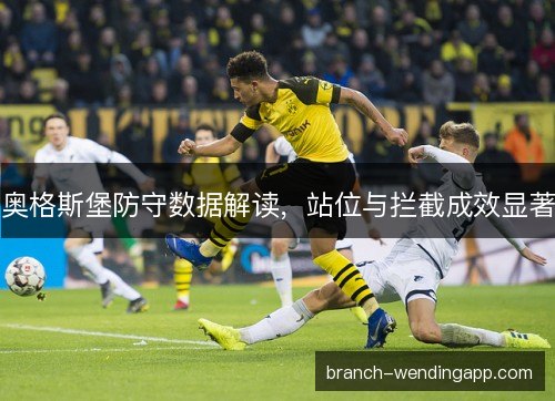 奥格斯堡防守数据解读，站位与拦截成效显著