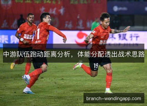中游队伍跑动距离分析，体能分配透出战术思路
