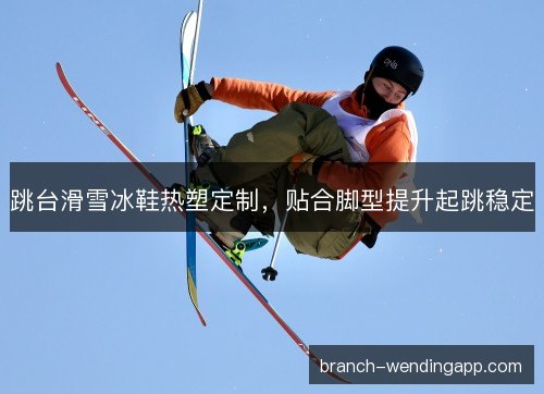 跳台滑雪冰鞋热塑定制，贴合脚型提升起跳稳定